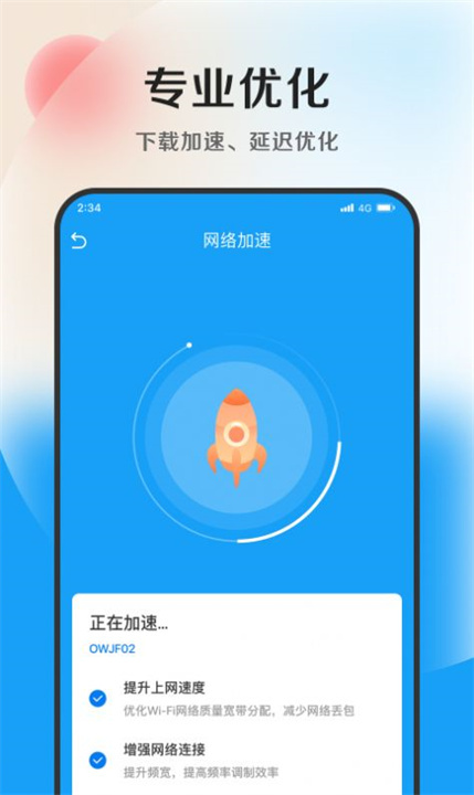 速捷加速助手手机版2