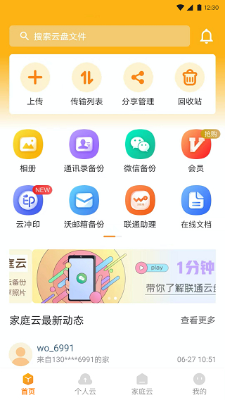 联通云盘app下载1