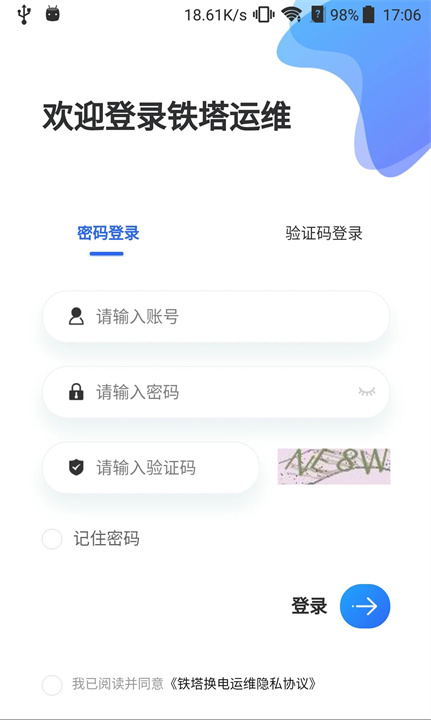 铁塔换电运维APP0