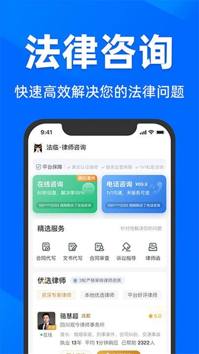 法临法律咨询app0