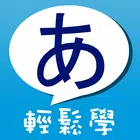 五十音轻松学