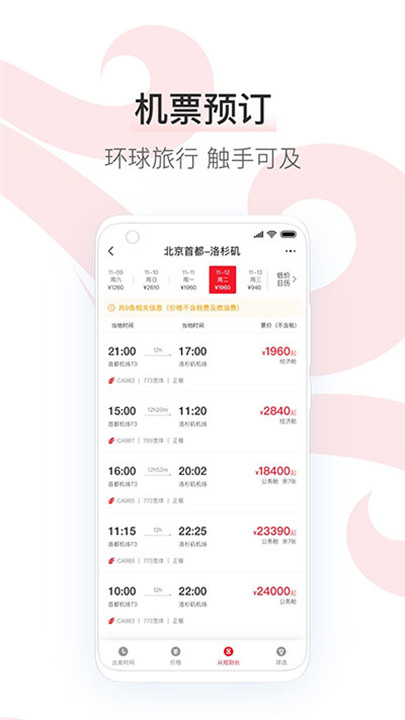 中国国航app2