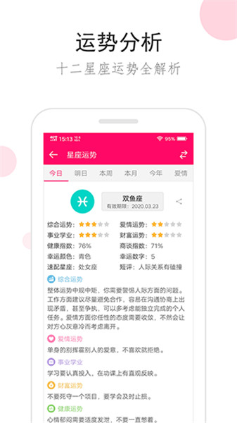 星座运势app0