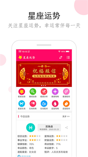 星座运势app4