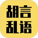 胡言乱语生成器app手机版