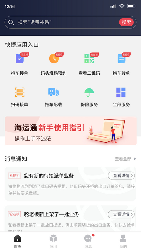 海运智联app2