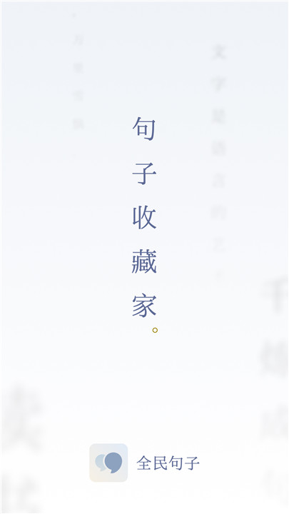 全民句子app0