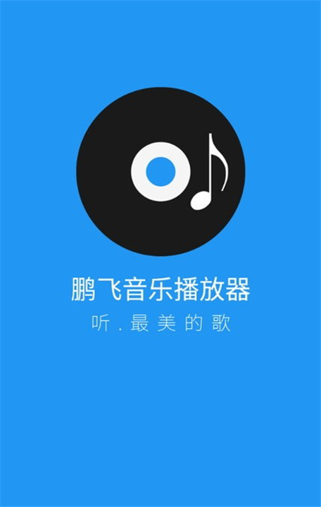 鹏飞音乐播放器软件下载0