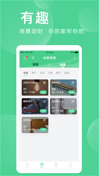 爱感全屋智能app1