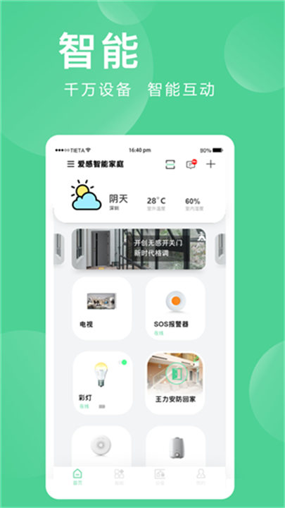 爱感全屋智能app3