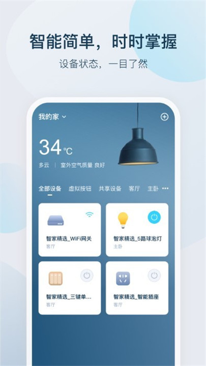 智家精灵app2