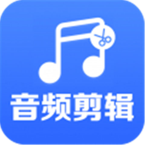 音频剪辑助手-音频剪辑助手app