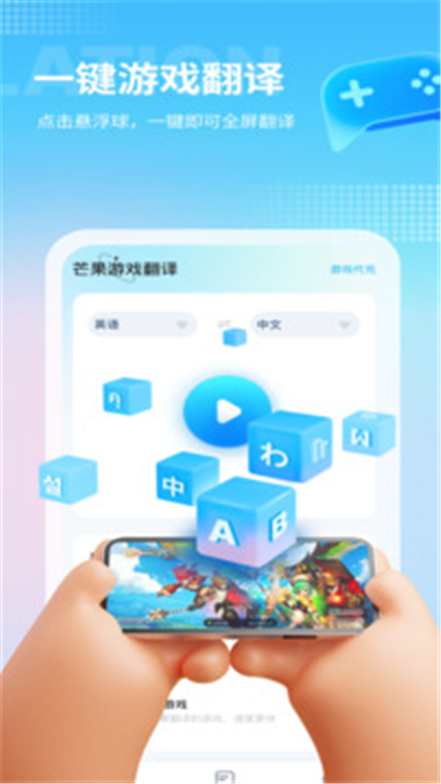 芒果游戏翻译app0