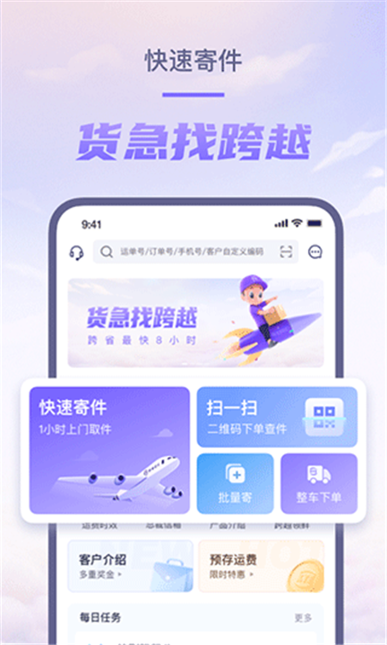 跨越速运app1