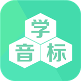 学音标app手机版