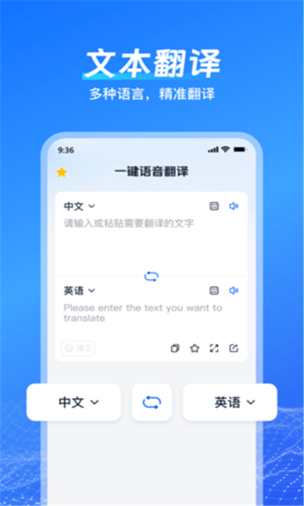 一键语音翻译app下载3