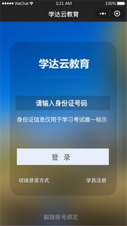 学达云教育app0