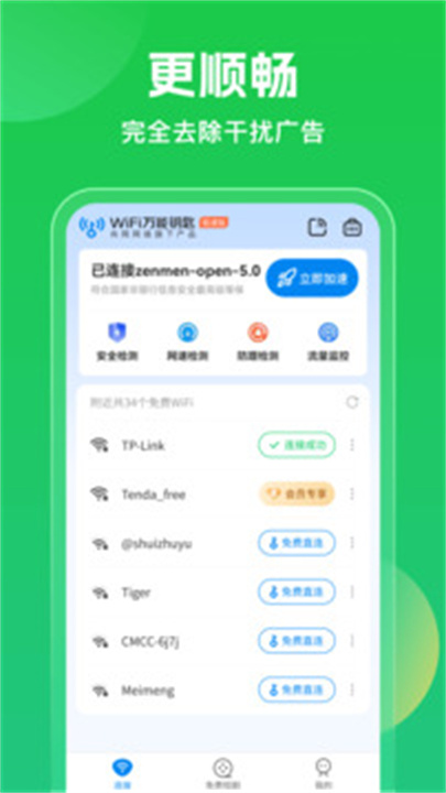 WiFi万能钥匙APP安卓版2