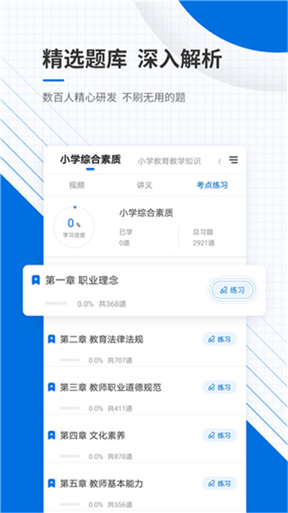 教师资格准题库app1