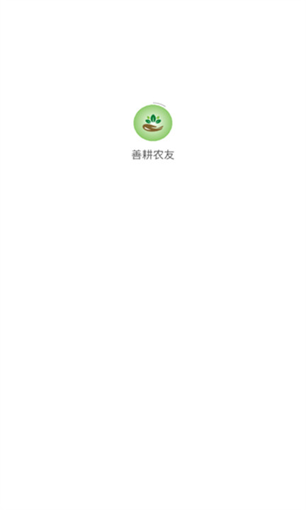 善耕农友app1