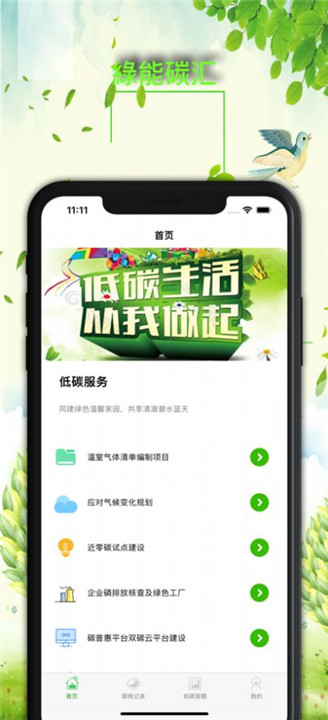 绿能碳汇app0