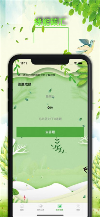 绿能碳汇app2