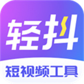 轻抖APP