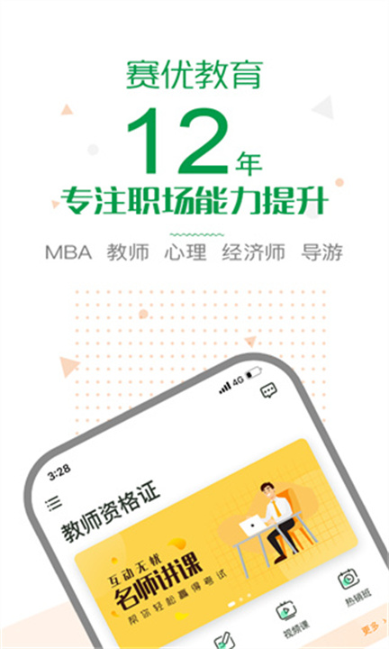 赛优课堂APP3