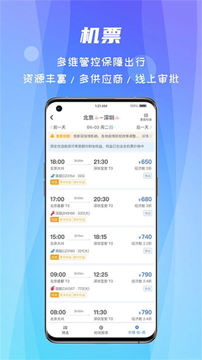 差旅随行APP0