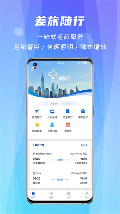 差旅随行APP3