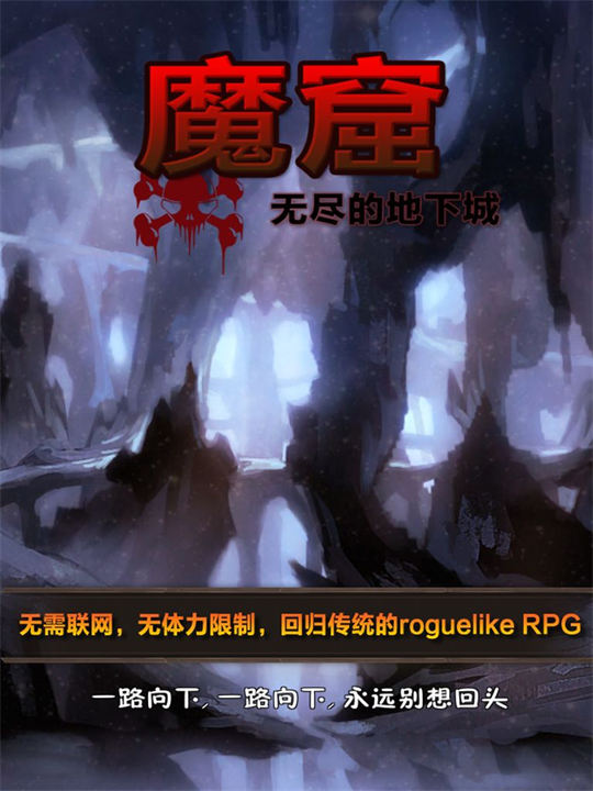 魔窟无尽的地下城手游0