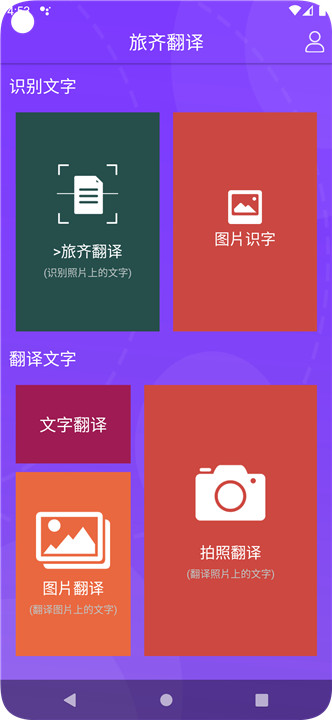 旅齐翻译app2