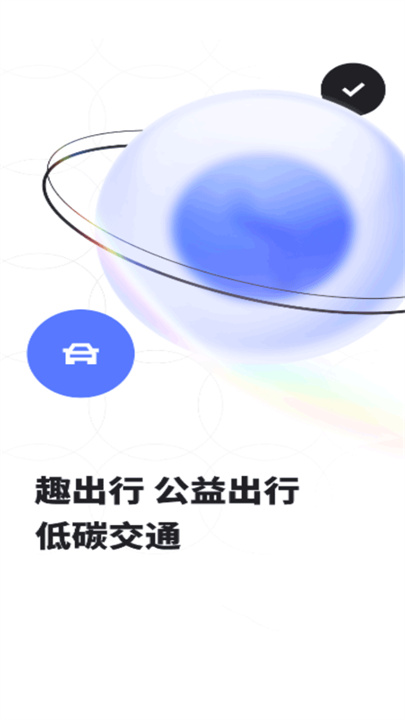 趣出行APP1