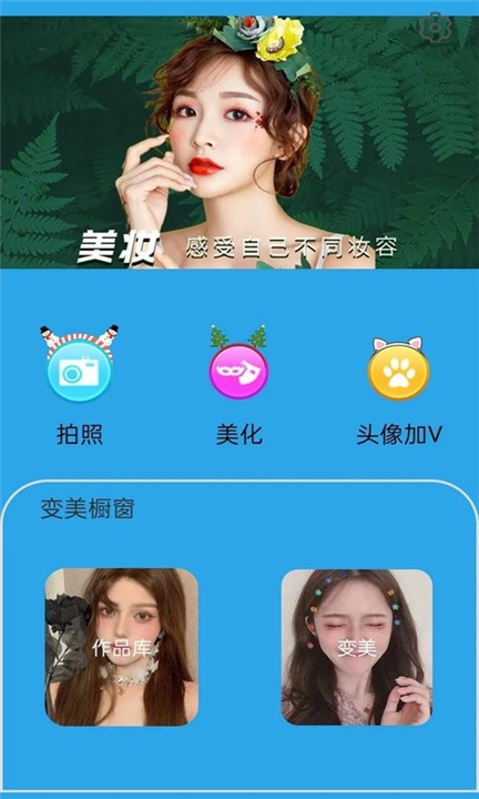 美颜美妆相机下载0