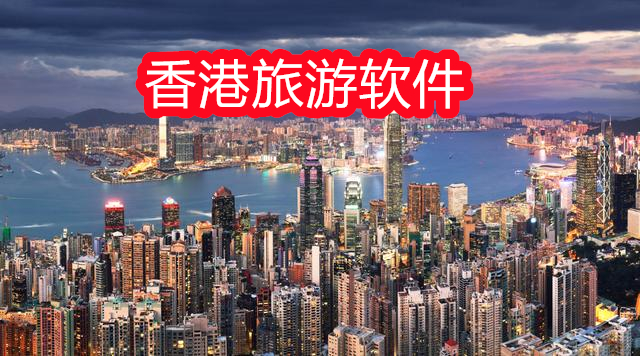 香港旅游软件