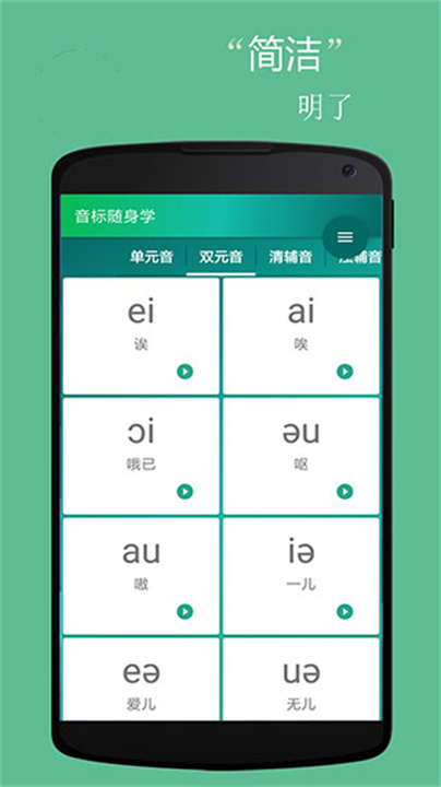 音标随身学APP1