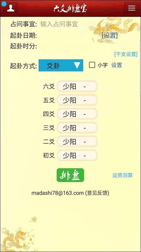 六爻排盘宝app1