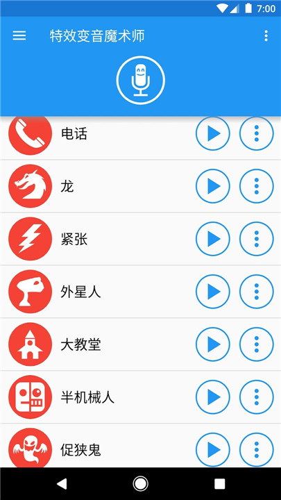 特效变声器app2