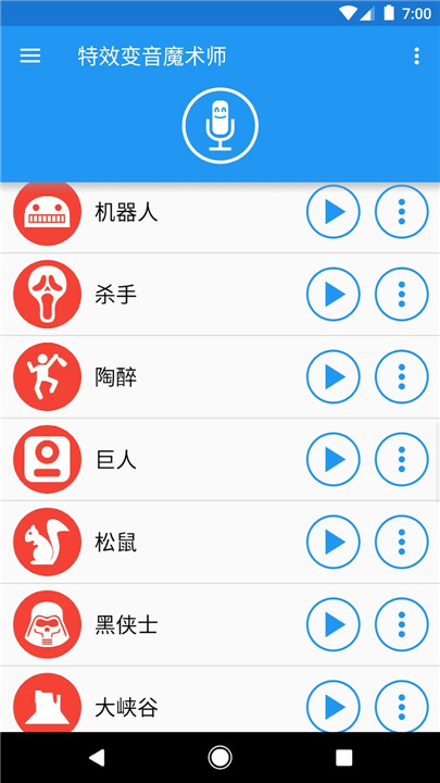 特效变声器app3