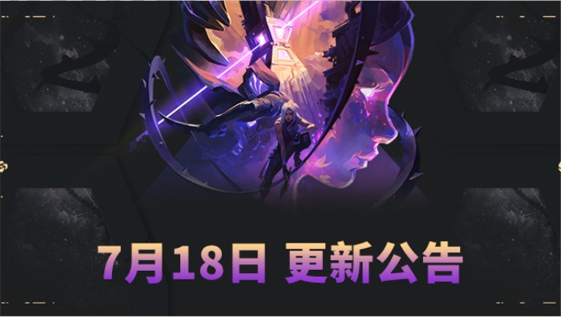 无畏契约7月18日不停机更新公告