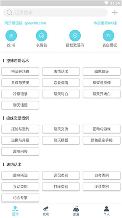 话术部落app1
