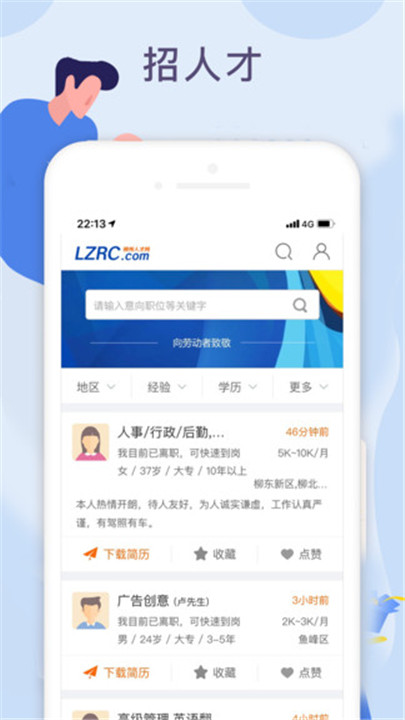 柳聘人才网app2