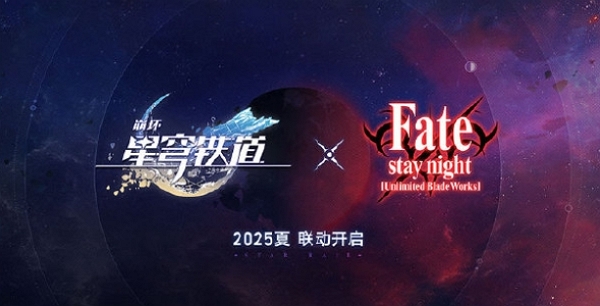 崩坏星穹铁道确认联动fate 2025年夏季联动正式开启