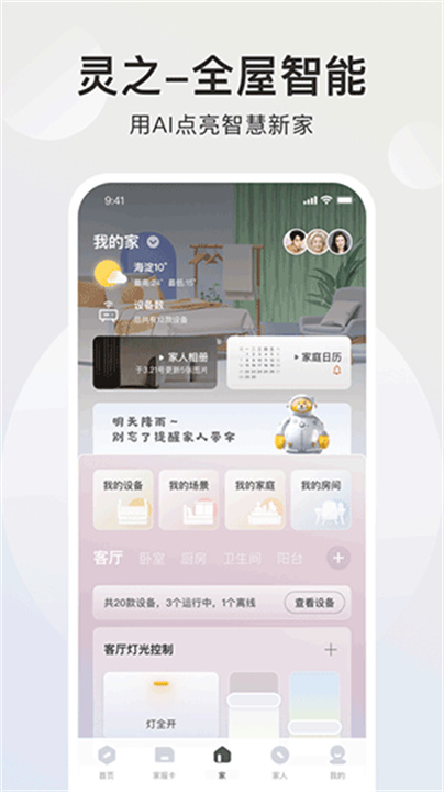 智爱家软件app2