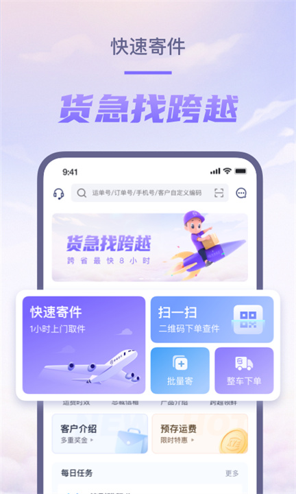 跨越速运APP中文版0