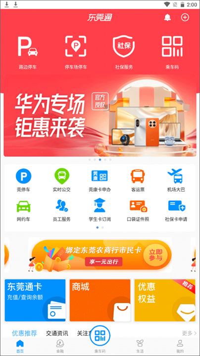 东莞通app3