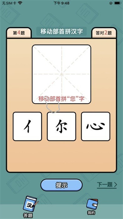 汉字豪杰app1