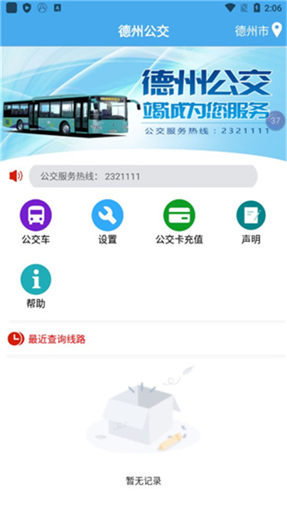 德州智能掌上公交app3