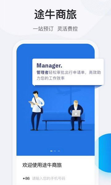 途牛商旅app2