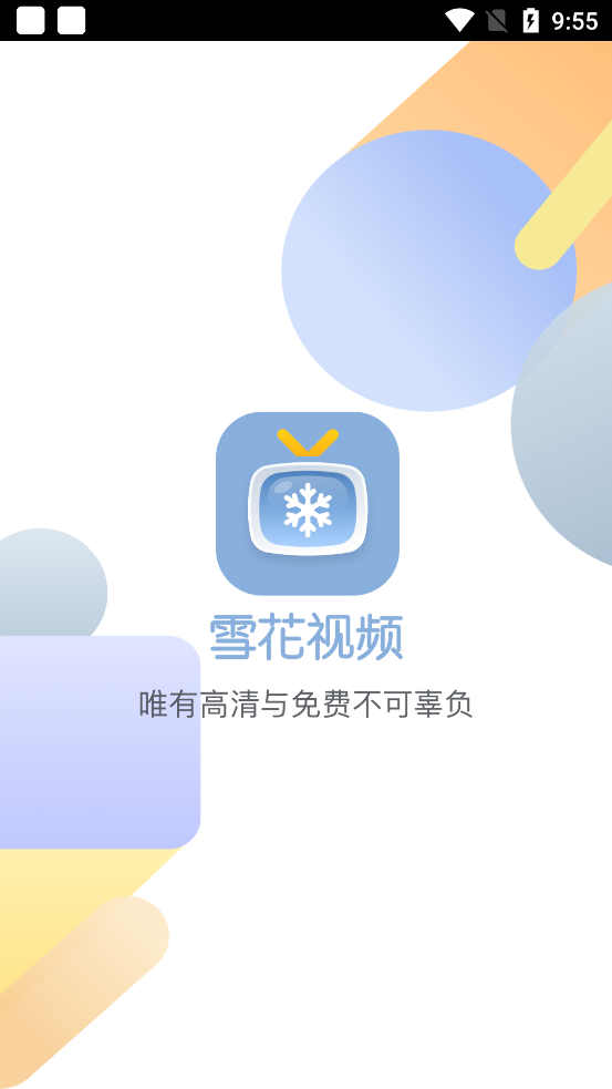 雪花视频软件下载1